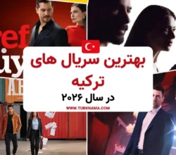 بهترین سریال های ترکیه در سال 2026