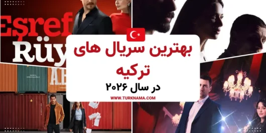 بهترین سریال های ترکیه در سال 2026