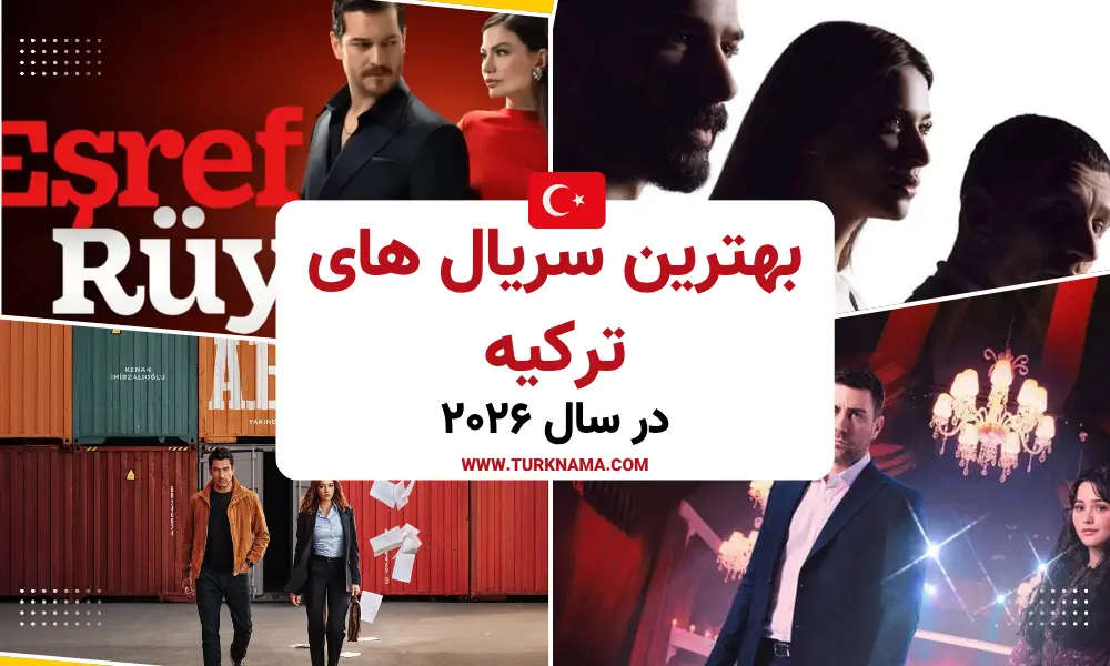 بهترین سریال های ترکیه در سال 2026