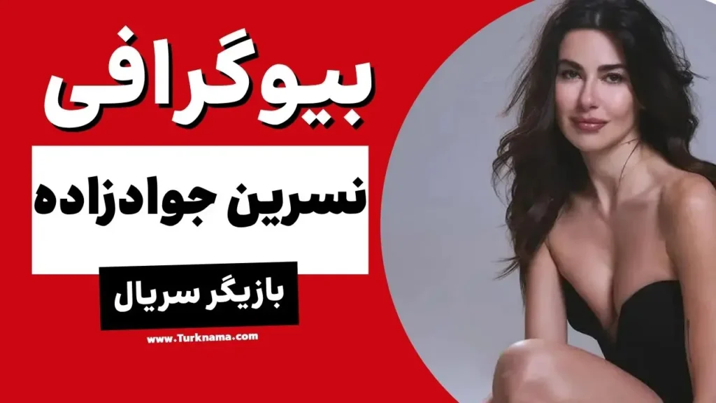 بیوگرافی نسرین جوادزاده (Nesrin Cavadzade) بازیگر سریال Daha17 1 بیوگرافی نسرین جوادزاده (Nesrin Cavadzade) بازیگر سریال Daha17