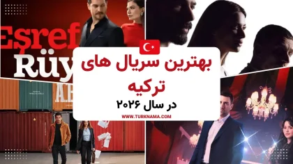 بهترین سریال های ترکیه در سال 2026